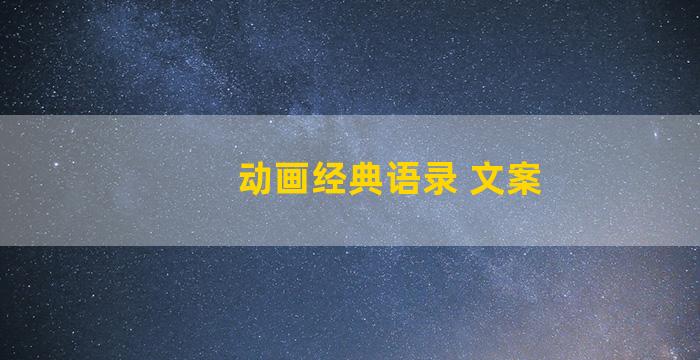 动画经典语录 文案